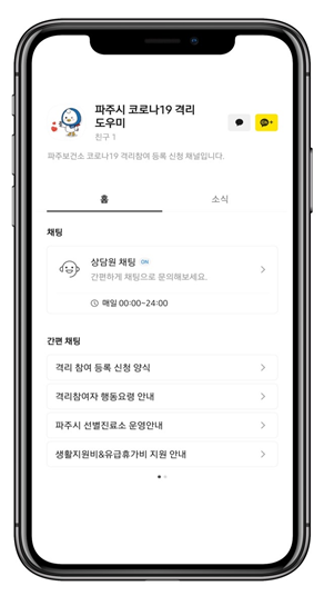 파주시가 경기도 최초로 시민들의 편리한 ‘코로나 격리 참여’ 신청이 가능한 ‘24시간 카카오톡 상담소 서비스’에 나섰다. (사진제공=파주시청)