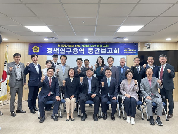 경기도의회 의원연구단체 ‘경기북부·남부 상생을 위한 정책 포럼’은 14일 경기도의회 회의실에서 경기북부 및 남부지역의 불균형 해소를 위한 정책적 상생 방안 마련을 위한 정책연구용역 중간보고회를 개최했다. (사진제공=경기도의회)