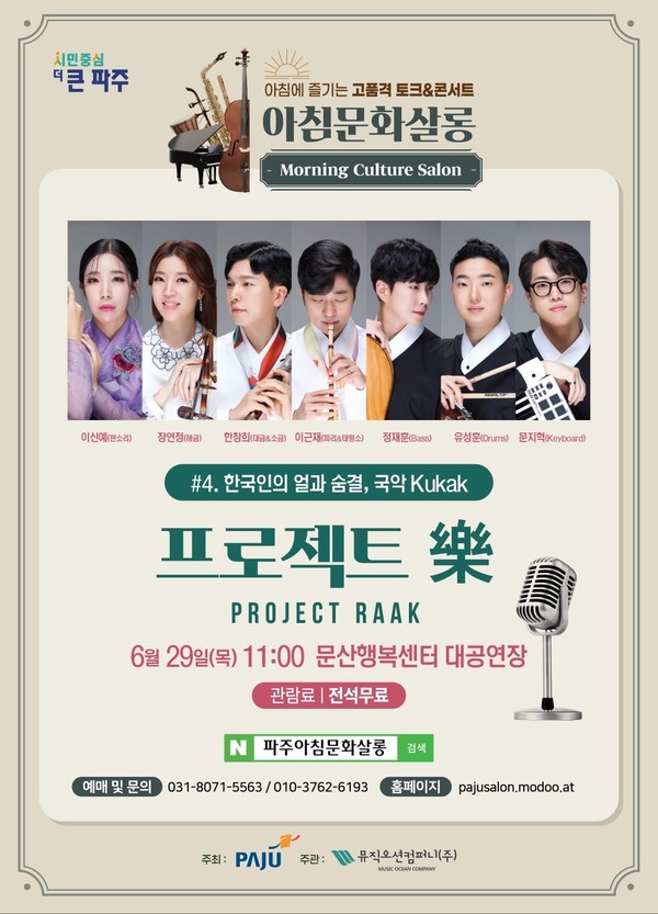 파주시는 매월 목요일 실시하는 ‘아침문화살롱’을 오는 29일 문산행복센터 ‘대공연장’에서 개최한다. (사진제공=파주시청 )