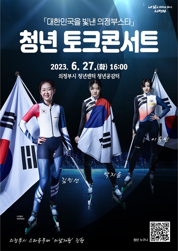 의정부시가 ‘대한민국을 빛낸 의정부스타, 청년 토크콘서트’를 오는 27일 의정부시 청년센터 청년공감터에서 개최한다. 사진은 '청년 토크콘서트' 홍보 포스터. (사진제공=의정부시청)