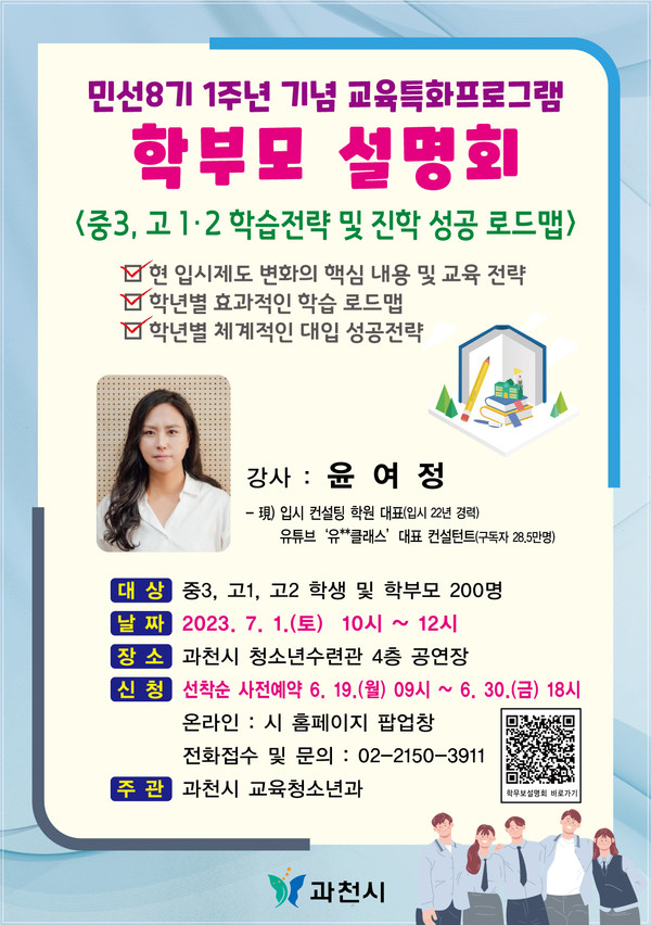 과천시가 다음달 1일 오전 10시 청소년수련관 4층 공연장에서 ‘입시전문가와 함께하는 학부모 설명회’를 개최한다. (사진제공=과천시청)