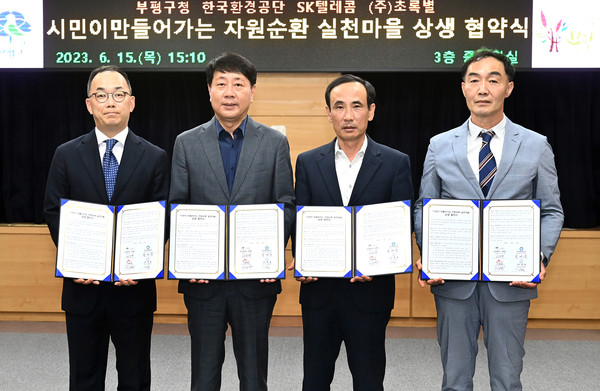 인천 부평구가 지역주민 주도의 ‘선도적 자원순환 정책’을 실천하기 위해 지역주민·기업과 손을 잡기로 하면서 관심이 모아지고 있다. (사진제공=부평구청)