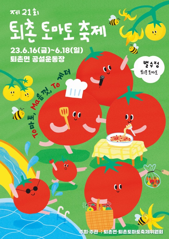 4년 만에 열리는 제21회 퇴촌 토마토축제의 개막식이 16일 오후 4시에 퇴촌공설운동장에서 개최된다. (사진제공=광주시제공)