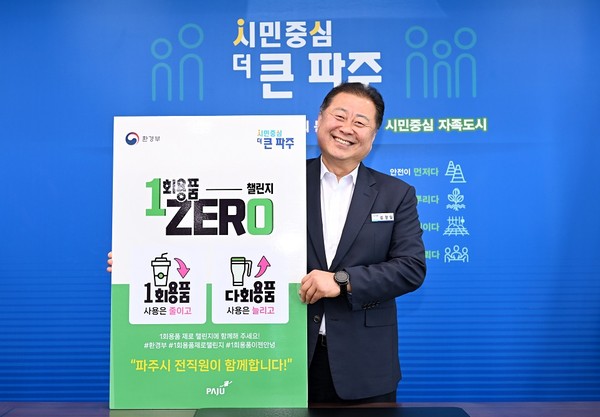 김경일 파주시장은 19일 1회용품 제로 챌린지에 동참, 세계적인 환경기초시설 건립해 ‘친환경 녹색도시로의 성장을 위해 최선을 다 할 것”이라고 다짐했다. (사진제공=파주시청)