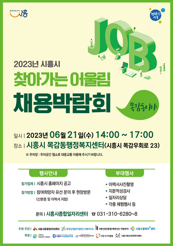시흥시가 21일 오후 2시부터 5시까지 목감동 행정복지센터에서 ‘2023년 시흥시 찾아가는 어울림 채용 박람회’를 개최한다. (사진제공=시흥시청)