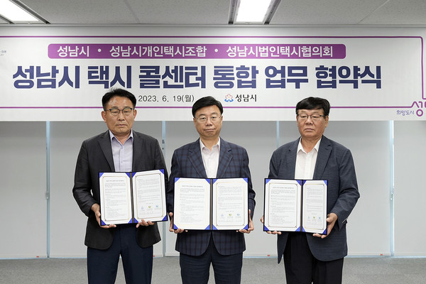성남시가 19일 시청 상황실에서 ‘푸른콜’ 개인택시조합과 ‘브랜드콜’ 법인택시협의회로 이원화돼 있는 택시 콜센터를 ‘성남콜(가칭)’로 통합하는 업무협약을 체결했다. 사진 왼쪽부터 김성종 경기도개인택시운송사업조합 성남시조합장·신상진 성남시장·강길원 성남시법인택시협의회 회장. (사진제공=성남시청)