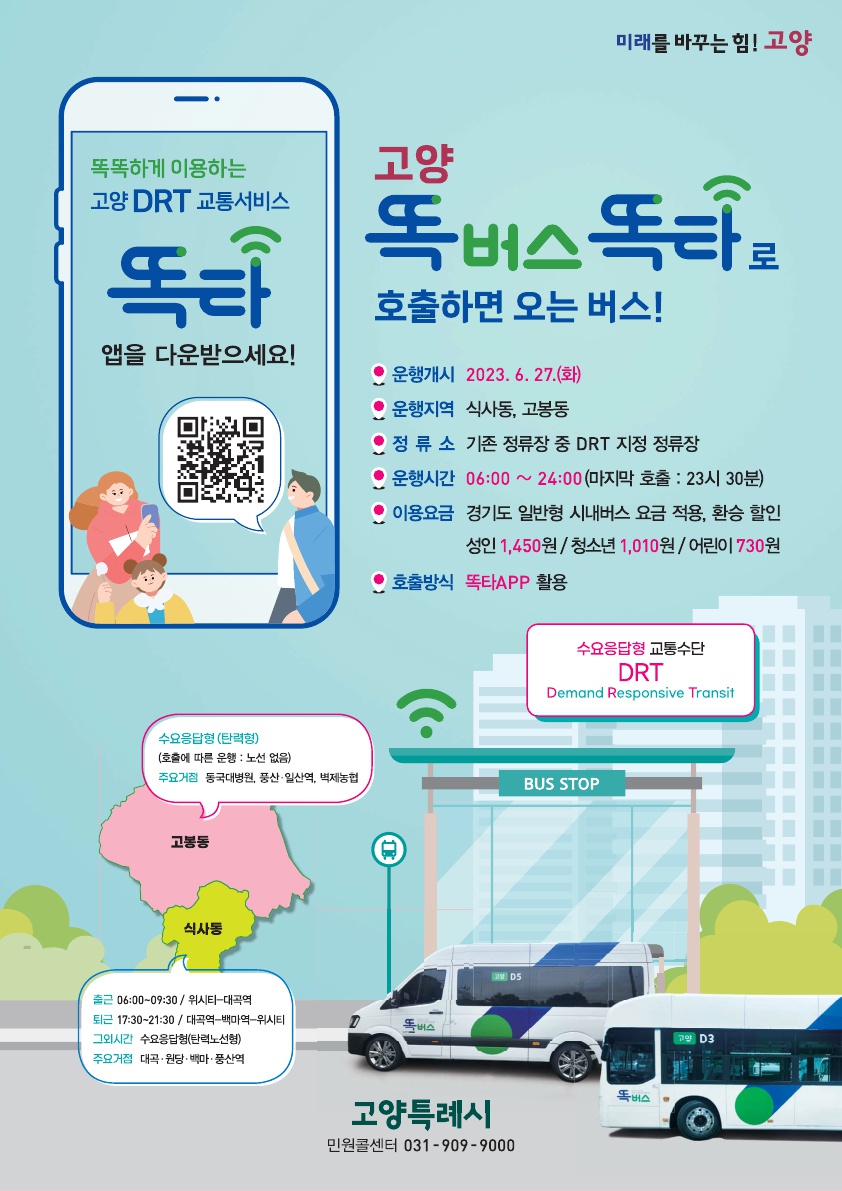 원하는 시간에, 원하는 장소에서 탑승해 원하는 목적지로 이동할 수 있는 신개념 교통수단 ‘똑버스’가 고양 일산동구 식사동‧고봉동에서 운행을 시작한다. 사진은 ‘똑버스’ 운행 홍보물. (사진제공=경기도청)