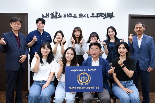 의정부시가 ‘2023 청년친화헌정대상’에서 우수 기초자치단체로 ‘소통대상’에 선정됐다. (사진제공=의정부시청)