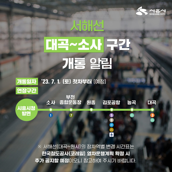 서해선 ‘소사~원시’ 구간이 서해선 ‘대곡~원시’ 구간으로 노선명을 변경·확정하고, 다음 달 1일부터 소사~대곡 연장구간의 운행이 개통된다. (사진제공=시흥시청)