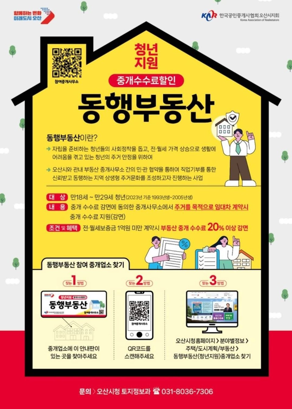 이권재 오산시장이 21일 자신의 SNS에 중개수수료를 감면받을 수 있는 오산시 정책 ‘오산 동행부동산’을 홍보했다. (사진=이권재 오산시장 페이스북)