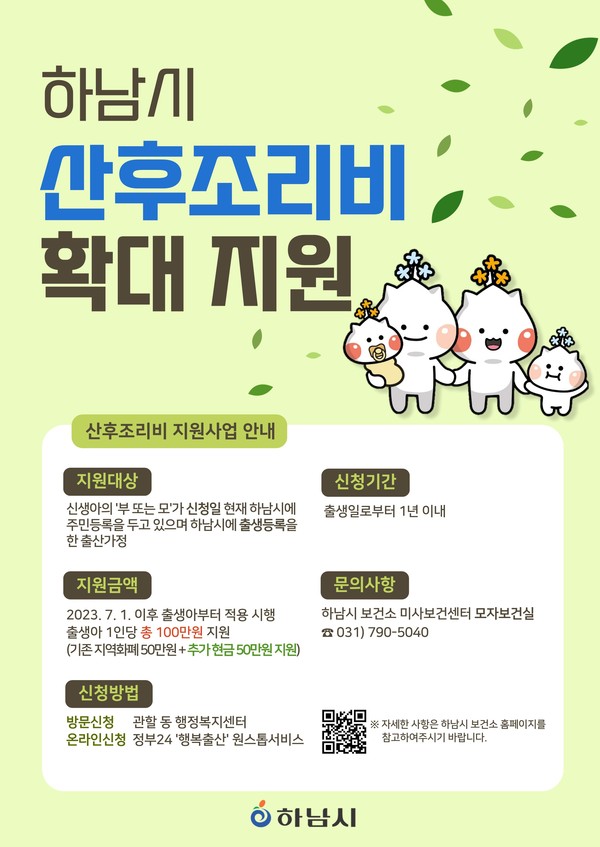 하남시가 출산 가정의 경제적 부담을 완화하고, 산모의 건강한 회복을 돕기 위해 오는 7월 출생아부터 소득과 관계없이 하남시 모든 출산가정에 산후조리비를 1인당 100만원으로 확대 지원한다. (사진제공=하남시청)