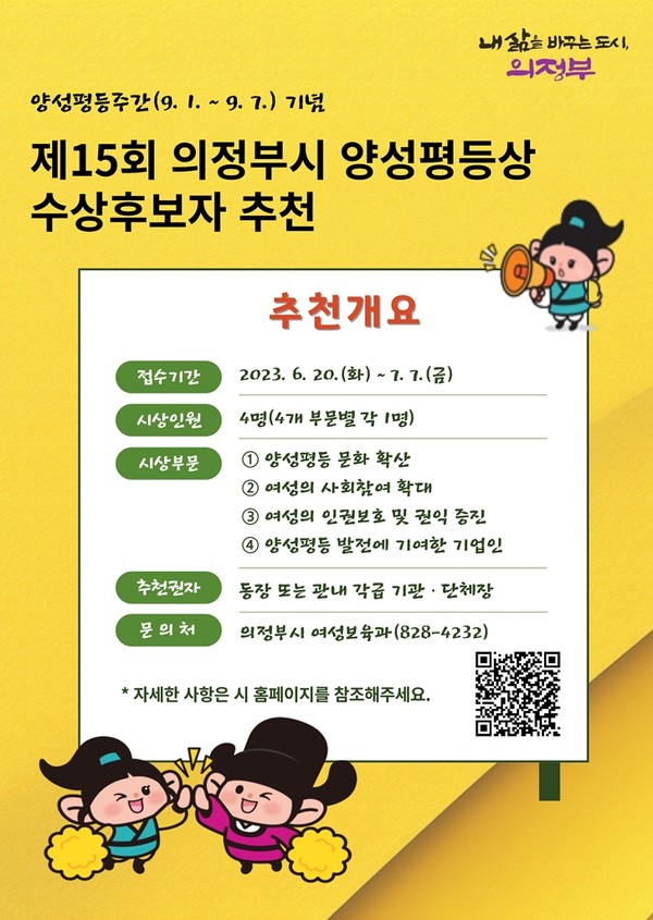 의정부시가 양성평등 문화 확산과 촉진에 기여한 시민과 기업인을 대상으로 ‘의정부시 양성평등상’ 후보자를 다음 달 7일까지 추천 받는다. 사진은 제15회 의정부시 양성평등상 후보자 추천 공고 포스터. (사진제공=의정부시청)