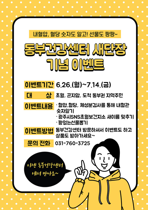 광주시 초월보건지소가 이달부터 동부건강센터로 전환됨에 따라 광주시는 26일부터 다음달 14일까지 3주간 동부건강센터 집중 홍보기간으로 정하고 다양한 이벤트를 진행한다. (사진제공=광주시청)