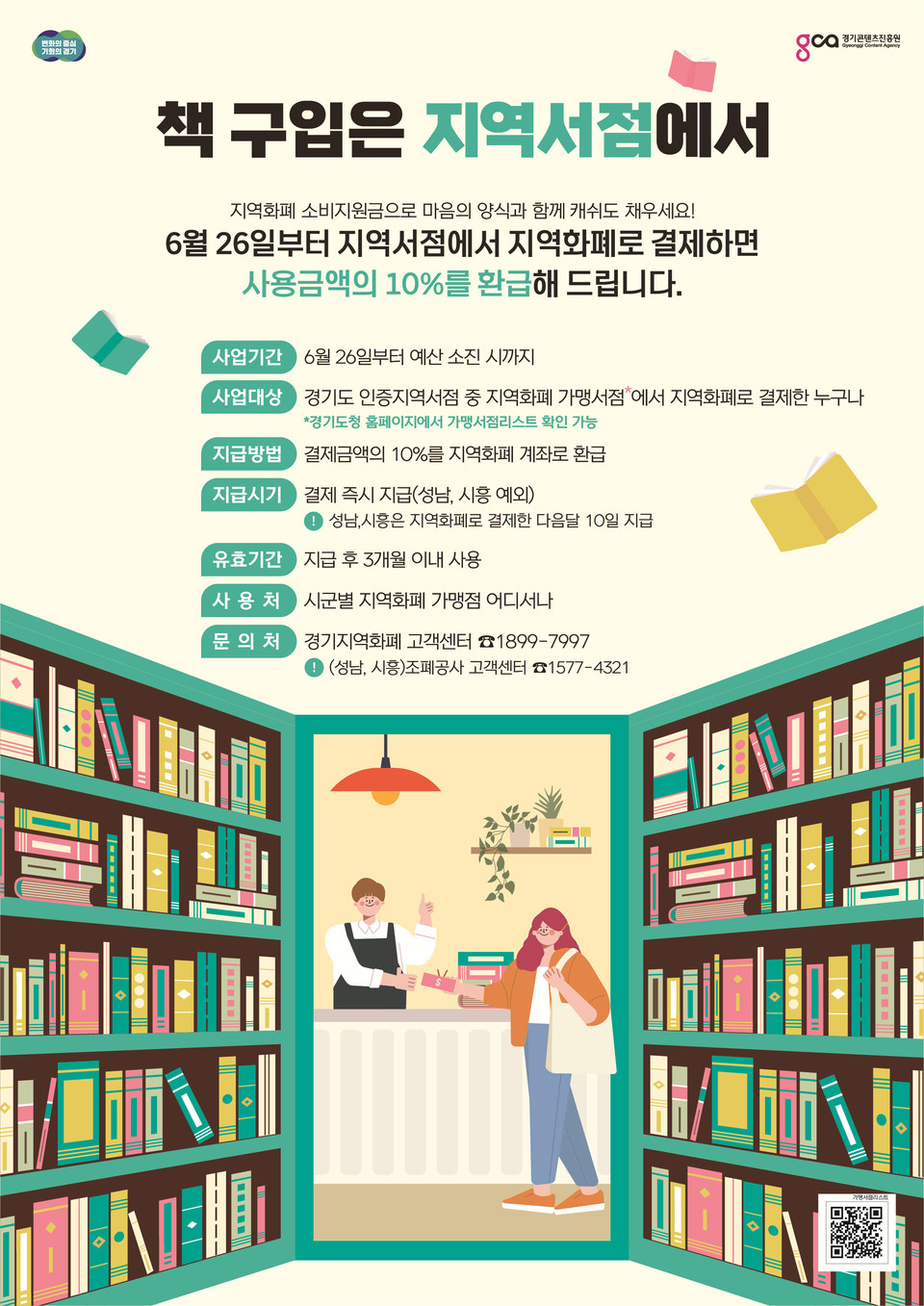 경기지역 인증 서점에서 책을 구입하면 결재금약의 10%를 환급받을 수 있다. 사진은 ‘지역 서점 지역화폐 소비지원금 지급 사업’ 홍보물. (사진제공=경기도청·경기콘텐츠진흥원)
