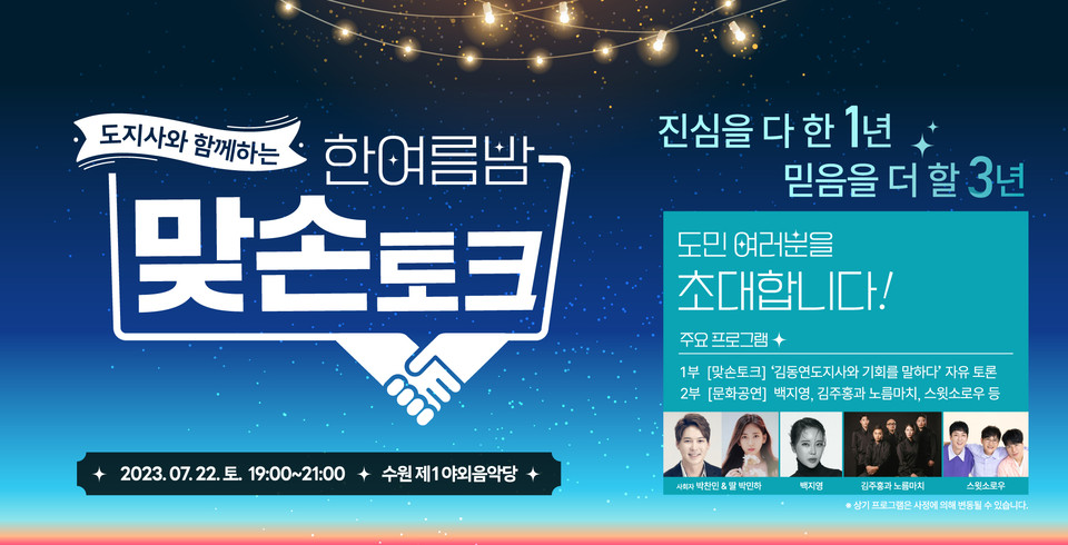 김동연 경기도지사가 다음 달 22일 오후 7시 수원제1야외음악당에서 민선8기 2년차를 맞아 ‘한여름밤 맞손토크’를 열고 도민과 소통하기 위한 만남을 갖는다. 경기도는 맞손토크 참가자 1400명을 7월 10일 오후 5시까지 경기도 누리집을 통해 모집한다. 사진은 맞손토크 홍보물. (사진제공=경기도청)