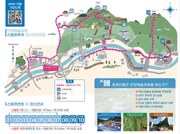안양시가 휴가철을 앞두고 안양공공예술프로젝트(APAP) 작품과 문화재, 사찰 등을 두루 감상할 수 있는 ‘안양예술공원 스탬프투어’를 새단장해 관광객 맞이에 나섰다. 사진은 안양예술공원 스탬프투어 지도. (사진제공=안양시청)