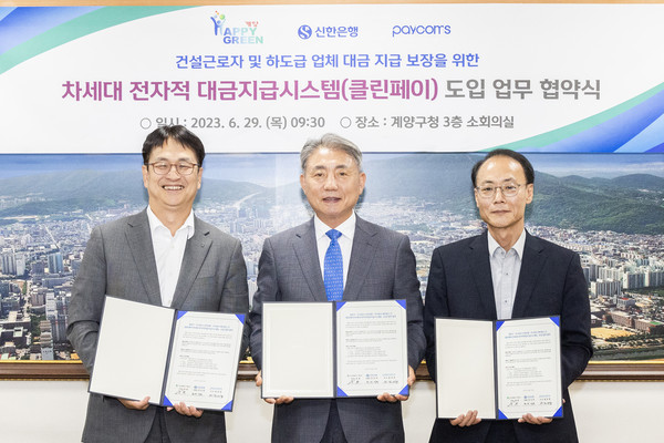 인천 계양구가 29일 계양구청 소회의실에서 신한은행, 페이컴스와 함께 차세대 전자적 대금지급시스템 ‘클린페이’ 도입을 위한 업무협약을 체결했다. (사진제공=계양구청)
