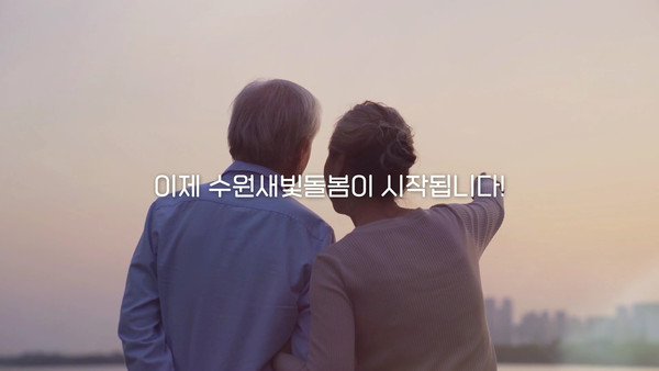 수원시가 돌봄이 필요한 모든 시민에게 돌봄서비스를 제공하는 ‘수원새빛돌봄’ 사업을 다음달 1일부터 8개 동에서 시범운영한다. 사진은 수원새빛돌봄 홍보 영상. (사진제공=수원시청)