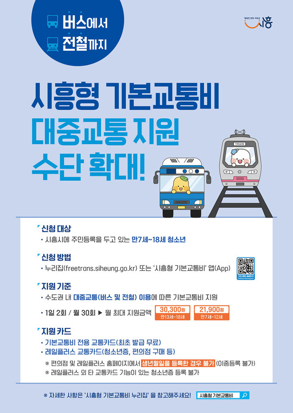 시흥시가 청소년의 이동기본권을 보장하고, 대중교통 이용 활성화를 위해 ‘시흥형 기본교통비 지원 사업’ 정책을 29일 자로 개선·강화했다. (사진제공=시흥시청)