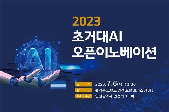인천시가 오는 6일 쉐라톤 그랜드 인천 호텔에서 ‘초거대 인공지능(AI) 활성화 오픈이노베이션’을 개최한다. 사진은 인천 초거대 인공지능(AI) 활성화 오픈이노베이션 개최 포스터. (사진제공=인천시청)