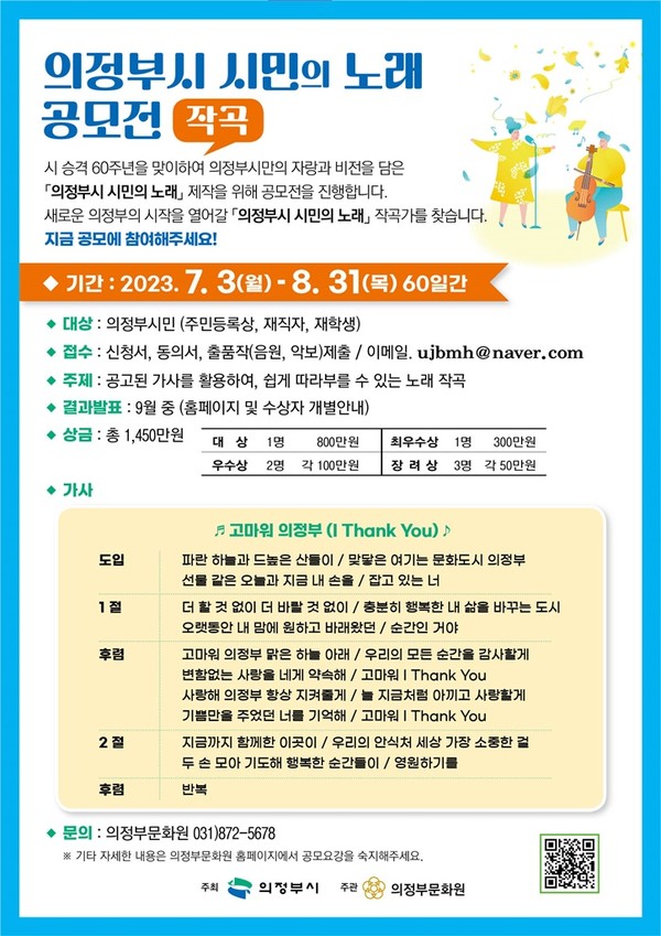 의정부시가 다음 달 31일까지 60일간 ‘의정부시 시민의 노래 작곡 창작 공모’를 실시한다. 사진은 의정부시 시민의 노래 공모전 홍보 포스터. (사진제공=의정부시청)