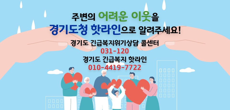 경기도가 위기 도민을 발굴하기 위해 운영 중인 ‘긴급복지 콜센터(핫라인)’를 7월부터 카카오톡(경기복G톡)과 누리집(gg.go.kr/welfarehotline)으로 확대 운영한다. (사진= 긴급복지 핫라인 홈페이지 화면 캡처)