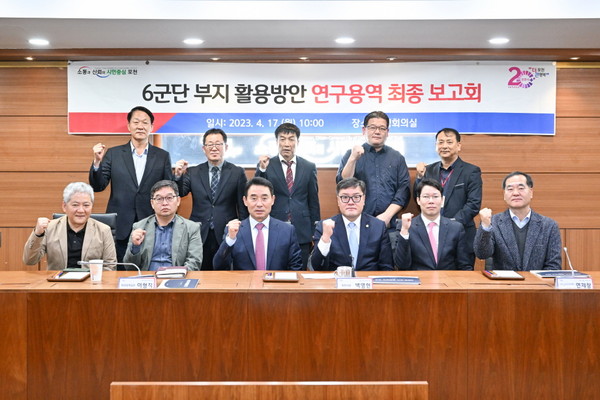 포천시는 해체된 구)6군단부지내 시 소유로 돼 있는 토지 반환을 놓고 국방부와 팽팽한 줄다리기를 펼치고 있다. 사진은 6군단 부지 활용방안 연구용역 최종 보고회. (사진제공=포천시청)
