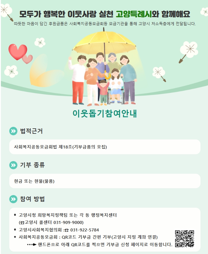 고양특례시가 기부 나눔 문화 확산을 위해 사회복지공동모금회 경기북부지회와 함께 고양시청 홈페이지에 큐알코드 간편기부시스템을 개설했다. (사진=고양시 홈페이지 캡처)
