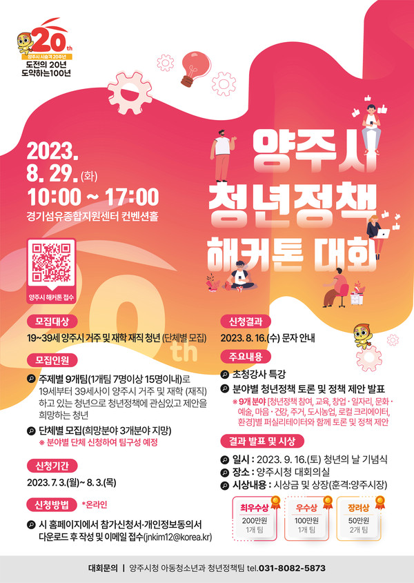 양주시가 다음 달 3일까지 ‘2023 청년정책 해커톤 대회’에 참여할 단체를 모집한다. 사진은 '청년정책 해커톤 대회' 참여 단체 모집 포스터. (사진제공=양주시청)