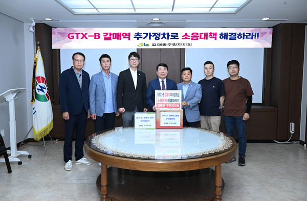 구리시는 지난 3일 갈매동주민자치회로부터 ‘GTX-B 갈매역 정차’와 관련된 집단주민청원서가 접수됐다. (사진제공=구리시청)