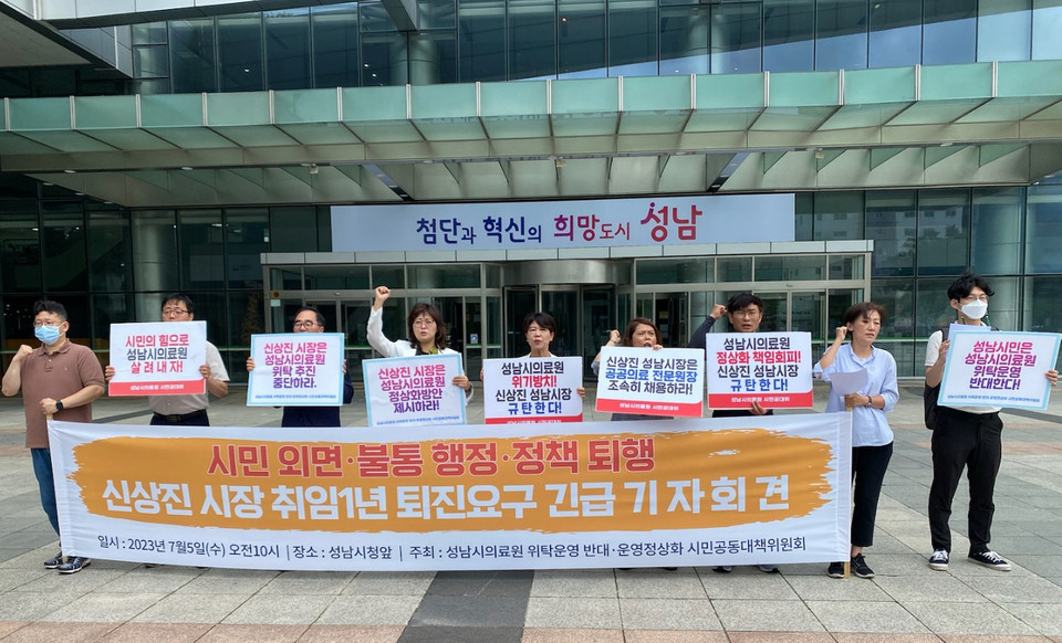 성남의료원 위탁반대·운영정상화 시민대책위원회는 5일 오전 10시 성남시청 앞에서 신상진 성남시장 퇴진을 요구하는 기자회견을 개최하고 있다. (사진=장은기 기자)