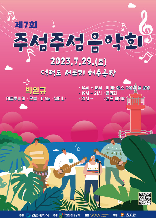 인천광역시가 주최하고 인천관광공사가 주관하는 ‘2023년 주섬주섬 음악회’가 오는 29일(저녁 7시 옹진군 덕적도 서포리 해수욕장에서 열린다. (사진제공=인천관광공사)