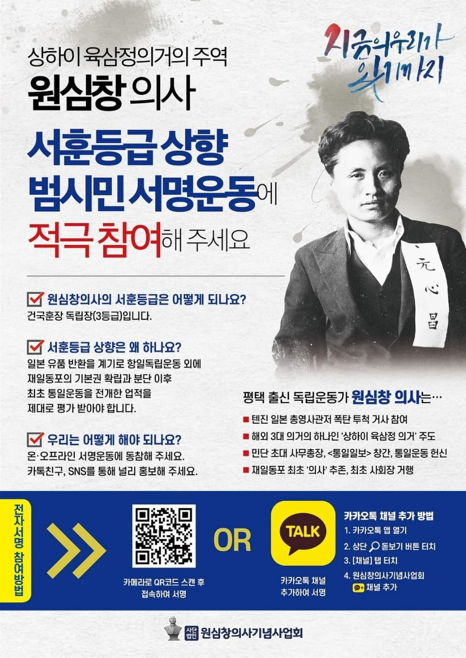 정장선 평택시장이 평택 독립운동의 주역인  안재홍 선생과 원심창 의사의 서훈 등급 상향을 위한 범시민 서명운동에 시민들의 동참을 호소하고 나섰다. 사진은 서명운동 홍보물. (사진=정장선 평택시장 페이스북)
