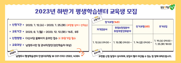 남양주시가 2023년 하반기 평생학습센터 강좌 92개를 개설하고, 오는 12일부터 25일까지 수강생 1305명을 모집한다. 사진은 하반기 평생학습센터 교육생 모집 홍보물. (사진제공=남양주시청)