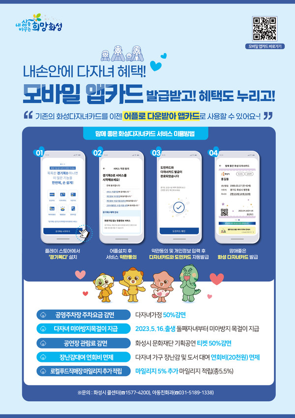 화성시가 기존 플라스틱 카드로 발급되던 다자녀카드를 모바일 앱 카드로도 발급한다. (사진제공=화성시청)