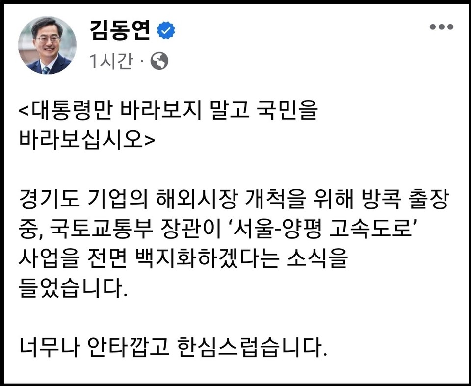 김동연 경기지사가 6일 오후 자신의 SNS에 국토부 서울-양평 고속도로 사업 전면 백지화 발표와 관련 “안타깝고 한심스럽다”고 일갈했다. (사진=김동연 경기도지사 페이스북)