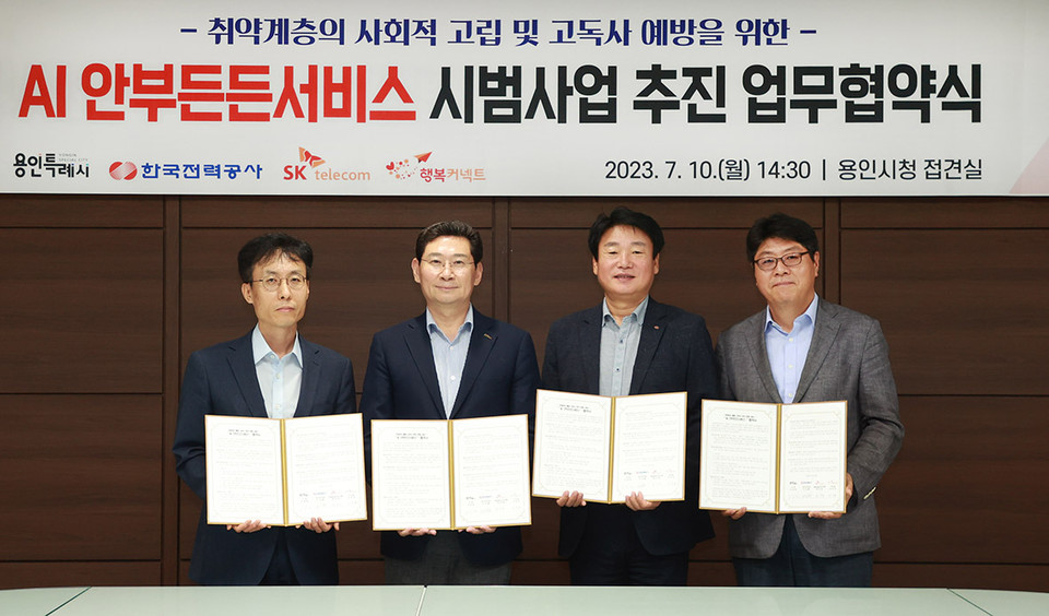 용인시는 10일 한국전력공사, SK텔레콤, 행복커넥트와 시청 접견실에서 ‘AI 안부든든서비스’ 시범 도입을 위한 업무협약을 체결했다. 사진 왼쪽부터 최낙훈 SK텔레콤 부사장, 이상일 용인특례시장, 이건행 한국전력공사 경기본부장, 이준호 행복커넥트 이사장. (사진제공=용인시청)