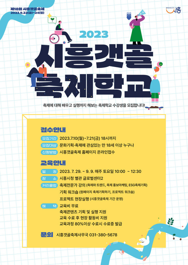 시흥시가 제18회 시흥갯골축제의 인력 양성 프로그램인 ‘시흥갯골축제학교’ 수강생을 10일부터 21일까지 모집한다. (사진제공=시흥시청)
