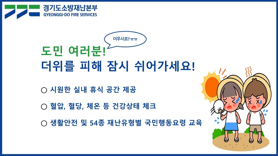 경기도소방재난본부가 12일부터 9월30일까지 도내 119안전센터 199곳에 ‘무더위쉼터’를 운영한다. 사진은 무더위쉼터 안내 홍보물. (사진제공=경기도소방재난본부)