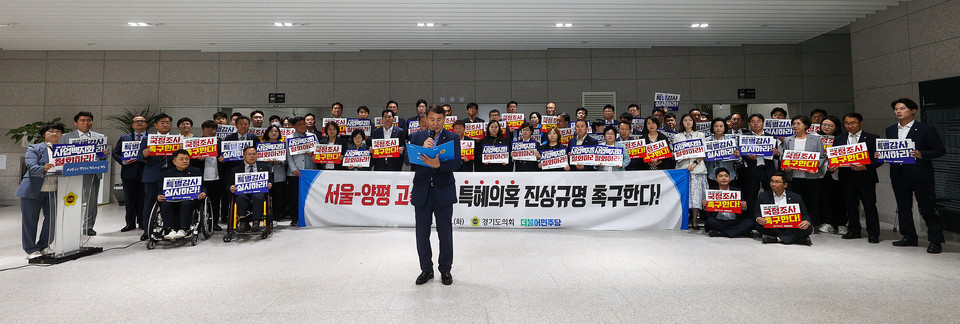 경기도의회 더불어민주당이 11일 최근 논란이 되고 있는 서울양평고속도로 사업 백지화와 관련, 국정조사와 양평군 특별감사, 사업백지화 철회를 주장하고 나섰다. (사진제공=경기도의회 더불어민주당)