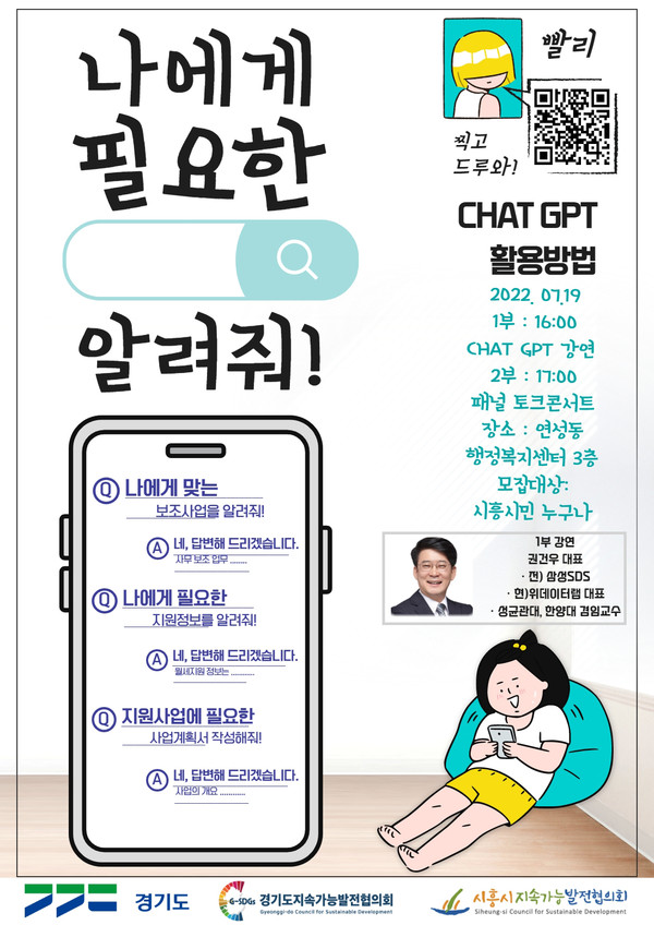 시흥시지속가능발전협의회가 오는 19일 연성동 행정복지센터 3층 회의실에서 대화형 인공지능(AI)인 ‘챗(Chat) GPT 활용 특강’을 개최한다. (사진제공=시흥시청)