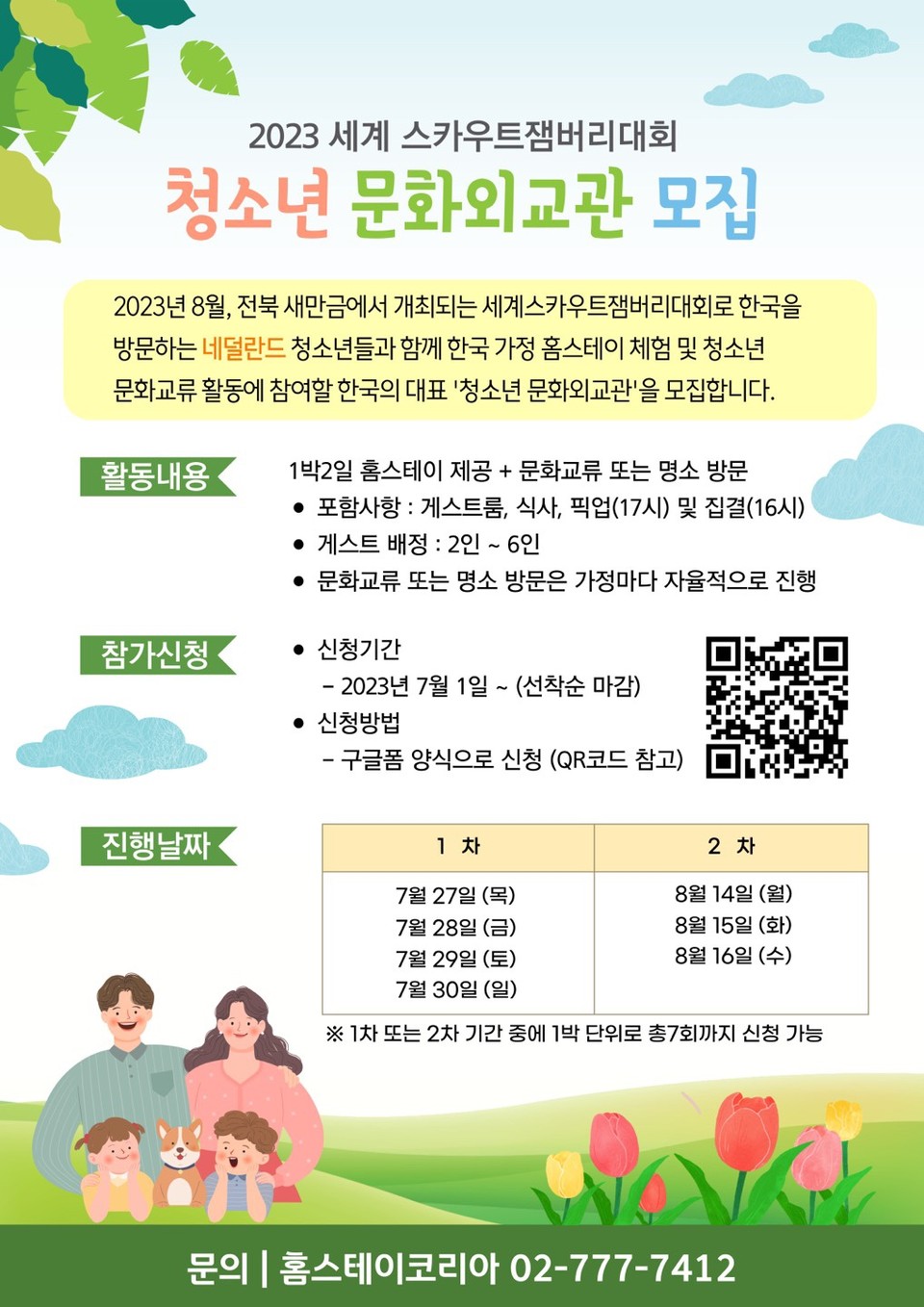 홈스테이코리아가 다음 달 개최되는 ‘2023 세계스카우트잼버리대회’에 방문하는 외국인 청소년(중·고등학생)들에게 홈스테이를 통해 한국의 문화를 소개할 청소년 문화외교관을 오는 21일까지 선착순 모집한다. 사진은 모집 홍보물. (사진제공=홈스테이코리아)