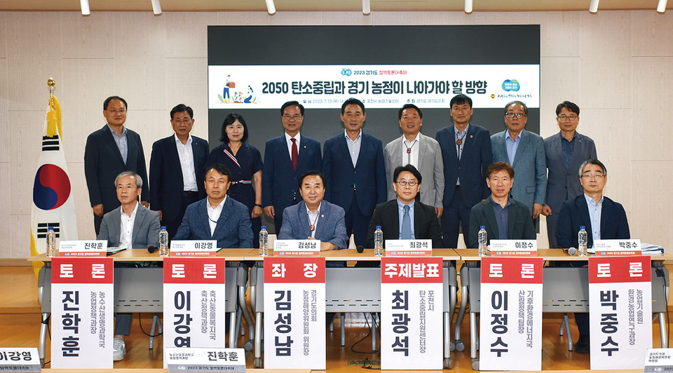 경기도의회 농정해양위원회 김성남 위원장이 좌장을 맡은 ‘2050 탄소중립과 경기농정이 나아가야 할 방향’ 토론회가 13일 포천시 농업기술센터에서 열렸다. (사진제공=경기도의회)