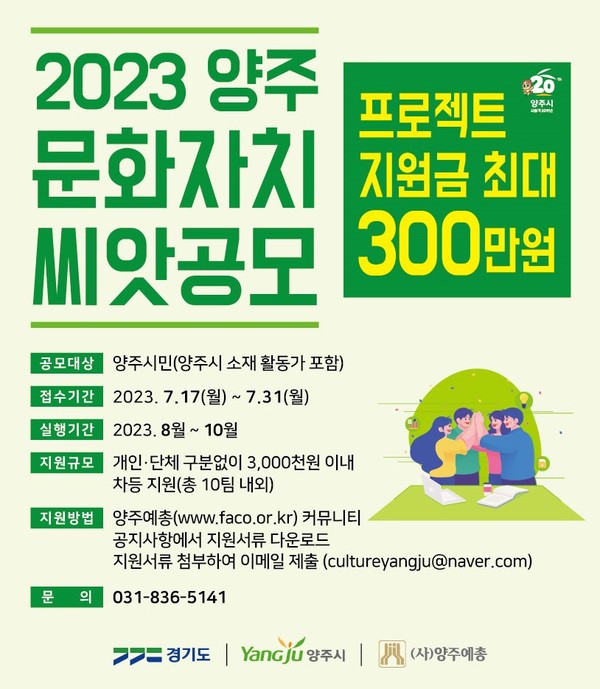 양주시가 오는 17일부터 31일까지 ‘2023 양주 문화자치 씨앗공모’ 참여자를 모집한다. 사진은 '양주 문화자치 씨앗공모' 참여자 모집 포스터. (사진제공=양주시청)