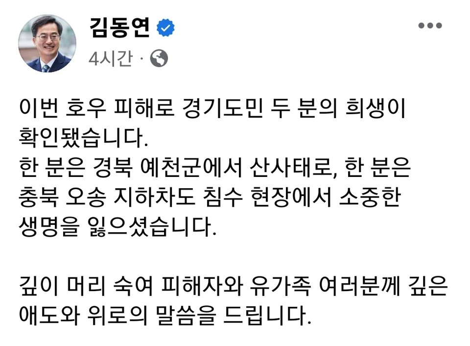 김동연 경기도지사는 17일 오후 자신의 SNS에 이번 경북과 충북의 호우 피해로 경기도민 두 명이 희생된 것으로 확인됐다며 즉시 장례비, 사망지원금, 생계비 등을 지원하겠다고 밝혔다. (사진=김동연 경기지사 페이스북)