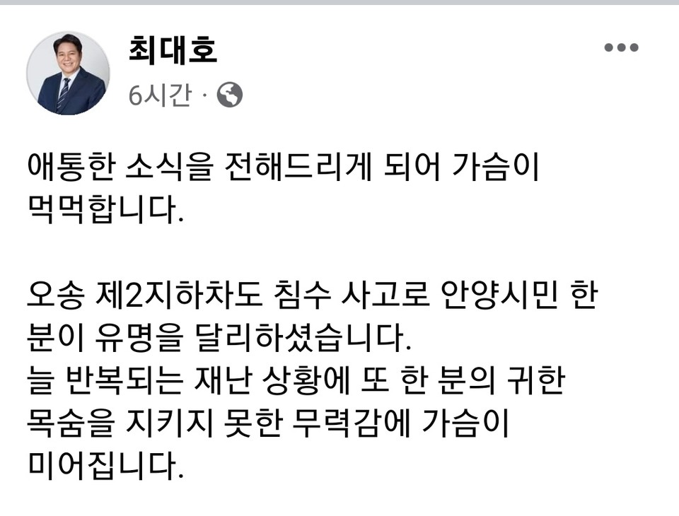 최대호 안양시장이 자신의 SNS 계정 글에 “애통한 소식을 전해드리게 돼 가슴이 먹먹하다”며 “오송 제2지하차도 침수 사고로 안양시민 한 분이 유명을 달리하셨다”고 전했다. (사진=최대호 안양시장 페이스북)