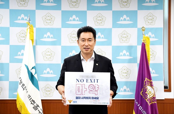 김재원 인천시 미추홀구의회 의원이 18일 마약범죄 예방 ‘노 엑시트(NO EXIT)’릴레이 캠페인에 동참했다. (사진제공=미추홀구의회)
