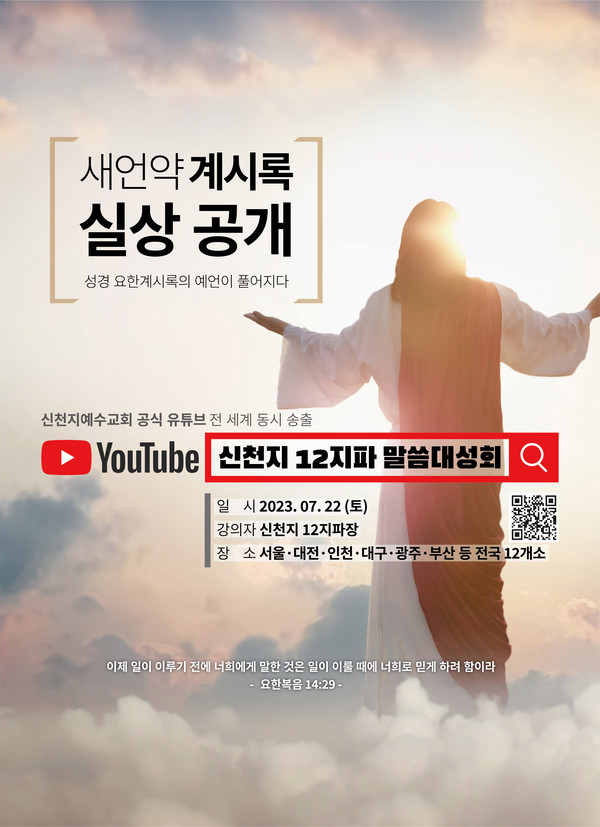 신천지예수교 증거장막성전(이하 신천지예수교회·총회장 이만희)이 상반기에 이어 또 한 번의 ‘신천지 12지파 말씀 대성회’를 서울과 전국 대도시에서 동시 개최한다. (사진제공=신천지예수교)