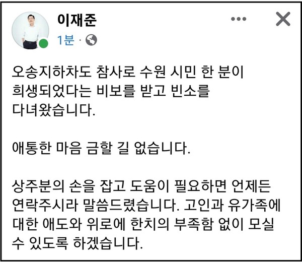 이재준 수원시장이 18일 자신의 SNS 계정 글에 "충북 오송 지하차도 참사로 수원시민 한 분이 희생됐다는 비보를 받고 빈소를 다녀왔다"고 밝혔다. (사진=이재준 수원시장 페이스북)