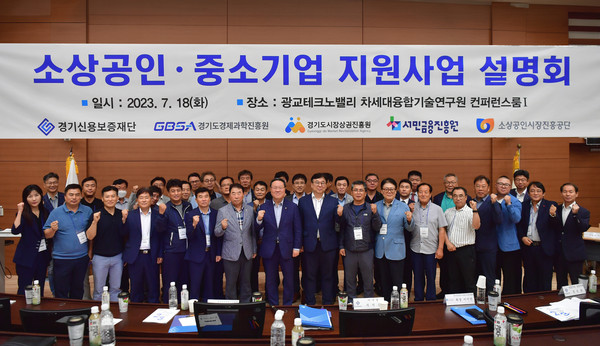 장기간의 복합경제위기 속에서 신음하는 경기도 소상공인·중소기업의 경영안정과 지역경제 활력 회복을 위해 경기신용보증재단, 도내 소상공인·중소기업과 정책지원 유관기관이 한마음 한뜻을 모았다. (사진제공=경기신보)